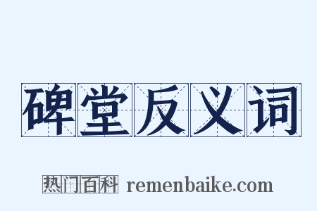 碑堂反义词是什么意思的图片